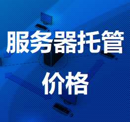 镇巴机房服务器托管价格